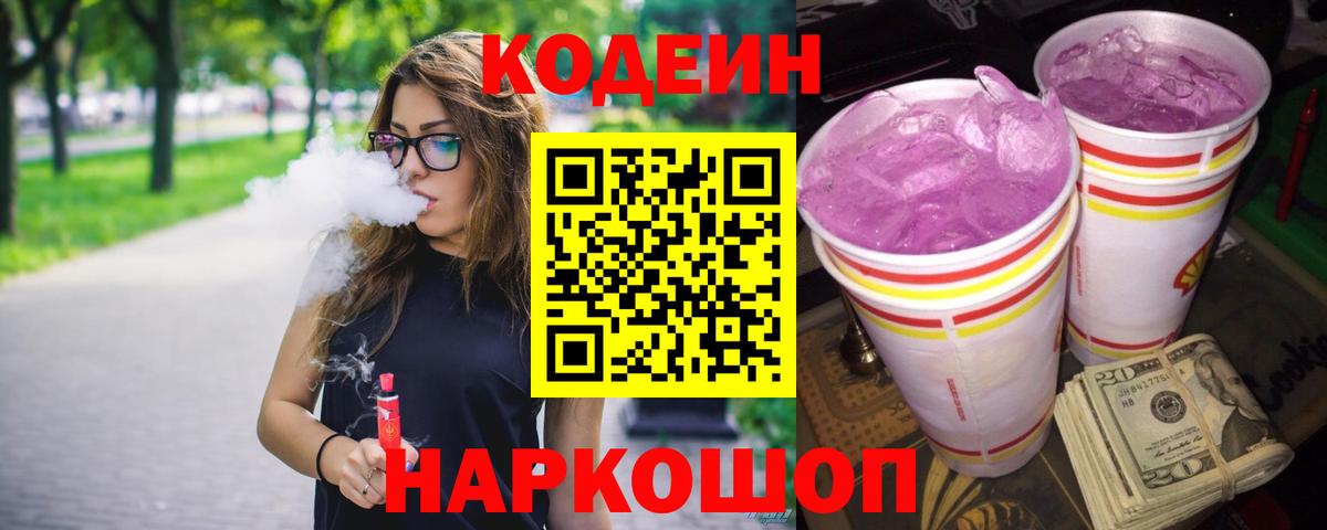 Codein напиток Lean (лин)  Вход с VPN  Дербент 